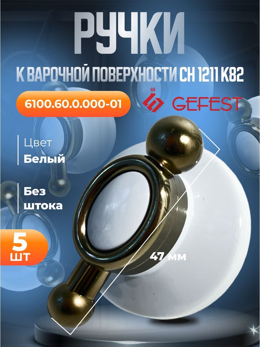 Ручкапереключениярежимовплиты5штукГефест6100.60.0.000-01