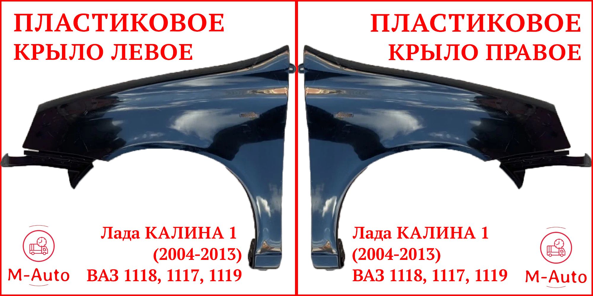 M-Auto Крыло для автомобиля, арт. Крыло переднее левое + правое Лада Калина  1 ВАЗ 1118 1117 1119 ПЛАСТИКОВОЕ черное под ПОКРАСКУ Неокрашенное. Крыло  переднее левое + правое LADA Kalina ВАЗ 1118 ВАЗ