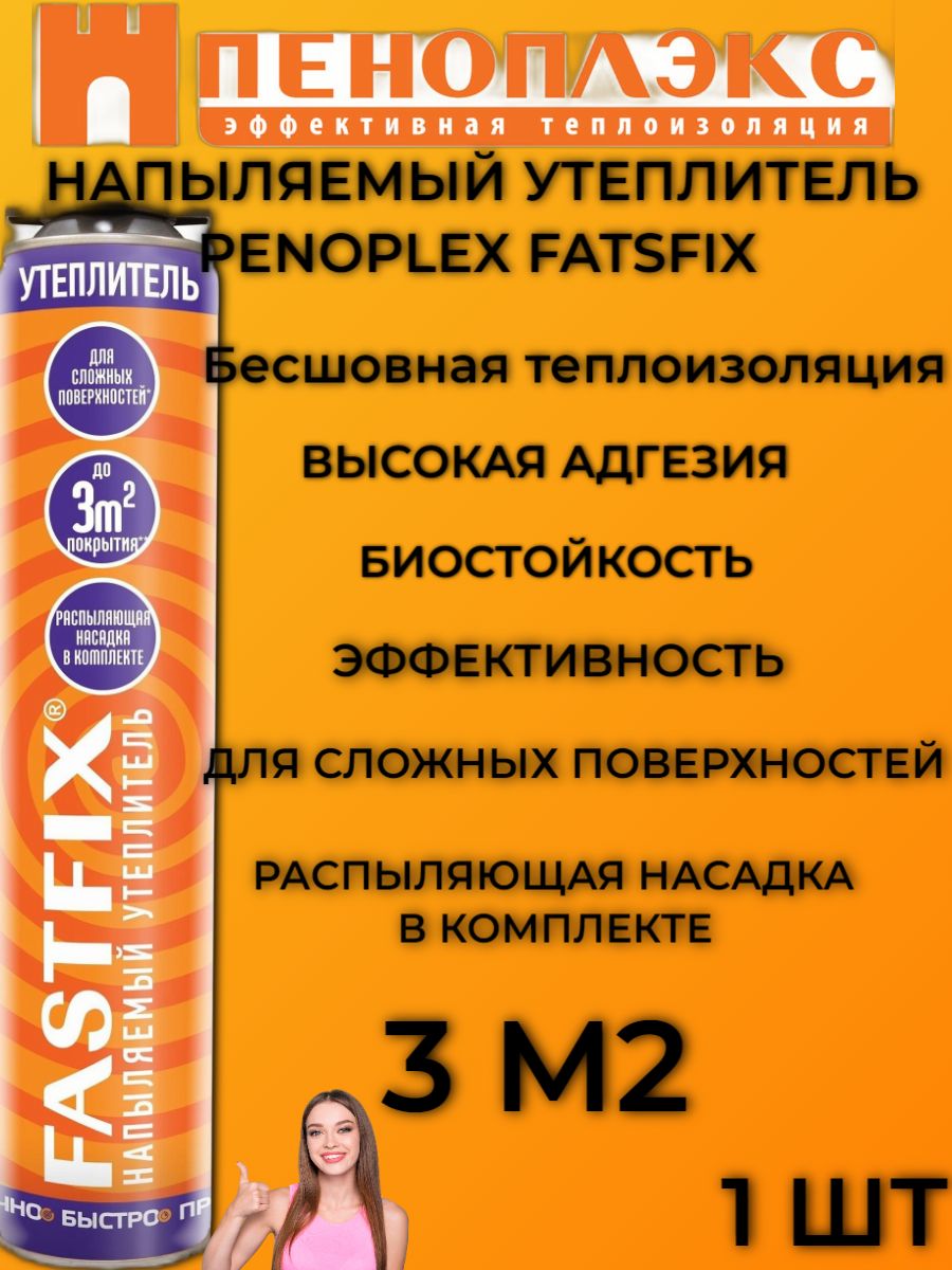 Утеплитель напыляемый однокомпонентный полиуретановый в аэрозольной упаковке PENOPLEX FASTFIX 850мл