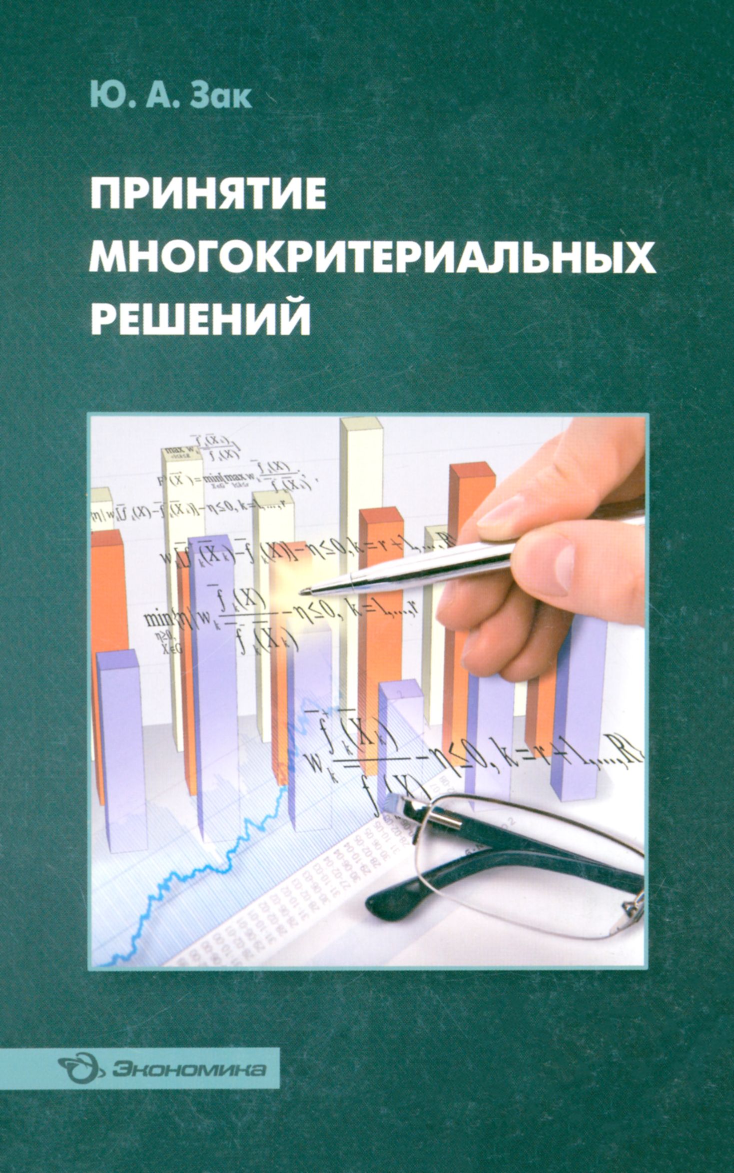 Принятие решений книга. Книга про принятие. Что такое Зак в экономике. Принятие и исполнение государственных решений.