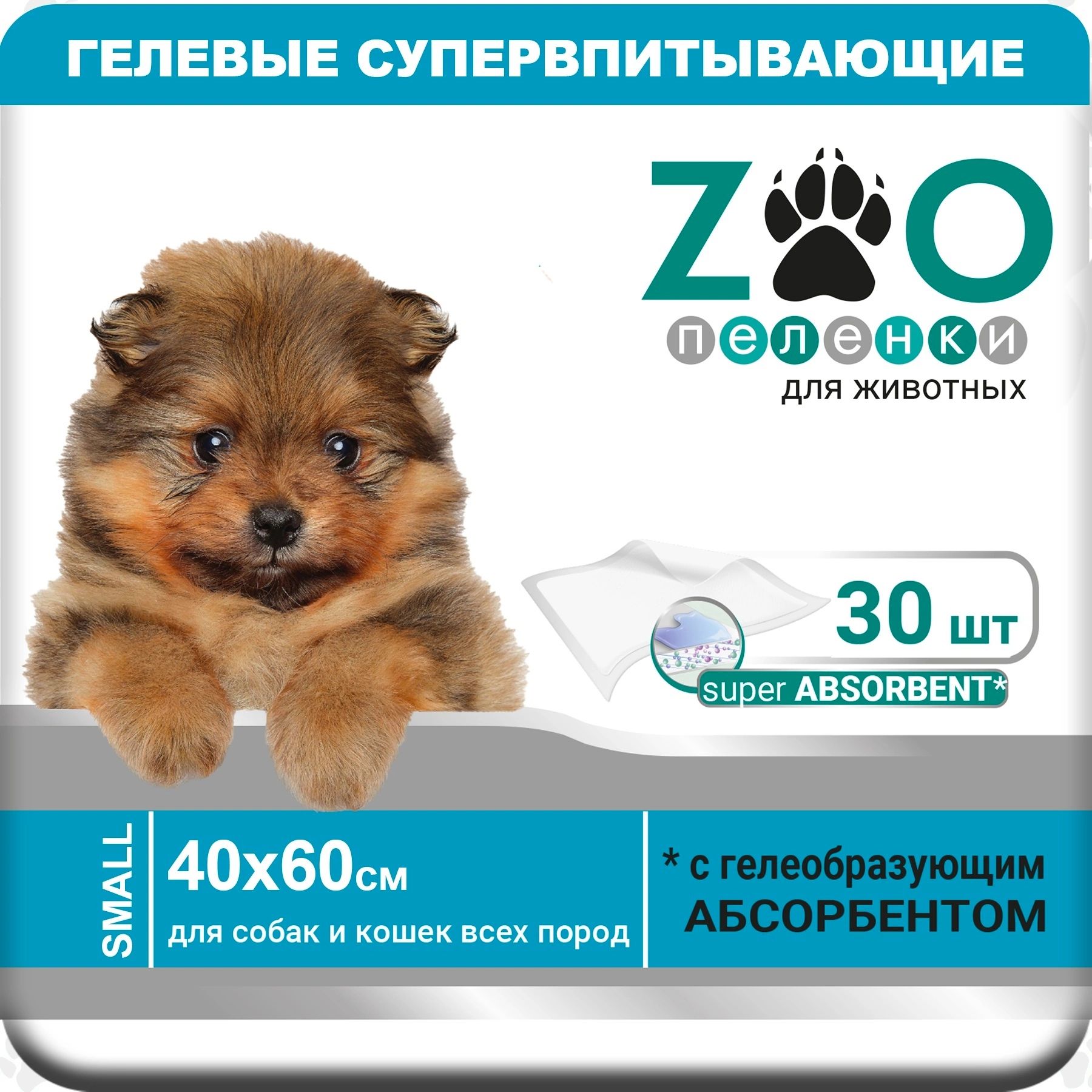 ZOO Пеленка-туалет впитывающая одноразовая 40x60 для животных с суперабсорбентом (упаковка 30 шт)