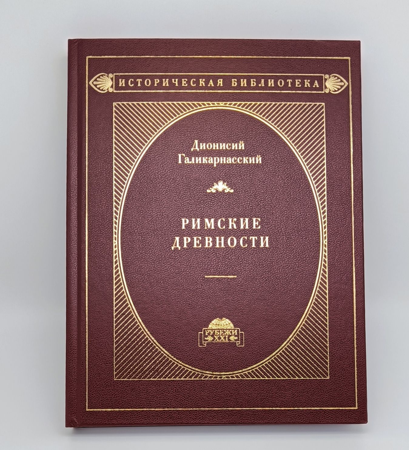 Дионисий Галикарнасский. Римские древности. В 3 томах | Галикарнасский Дионисий