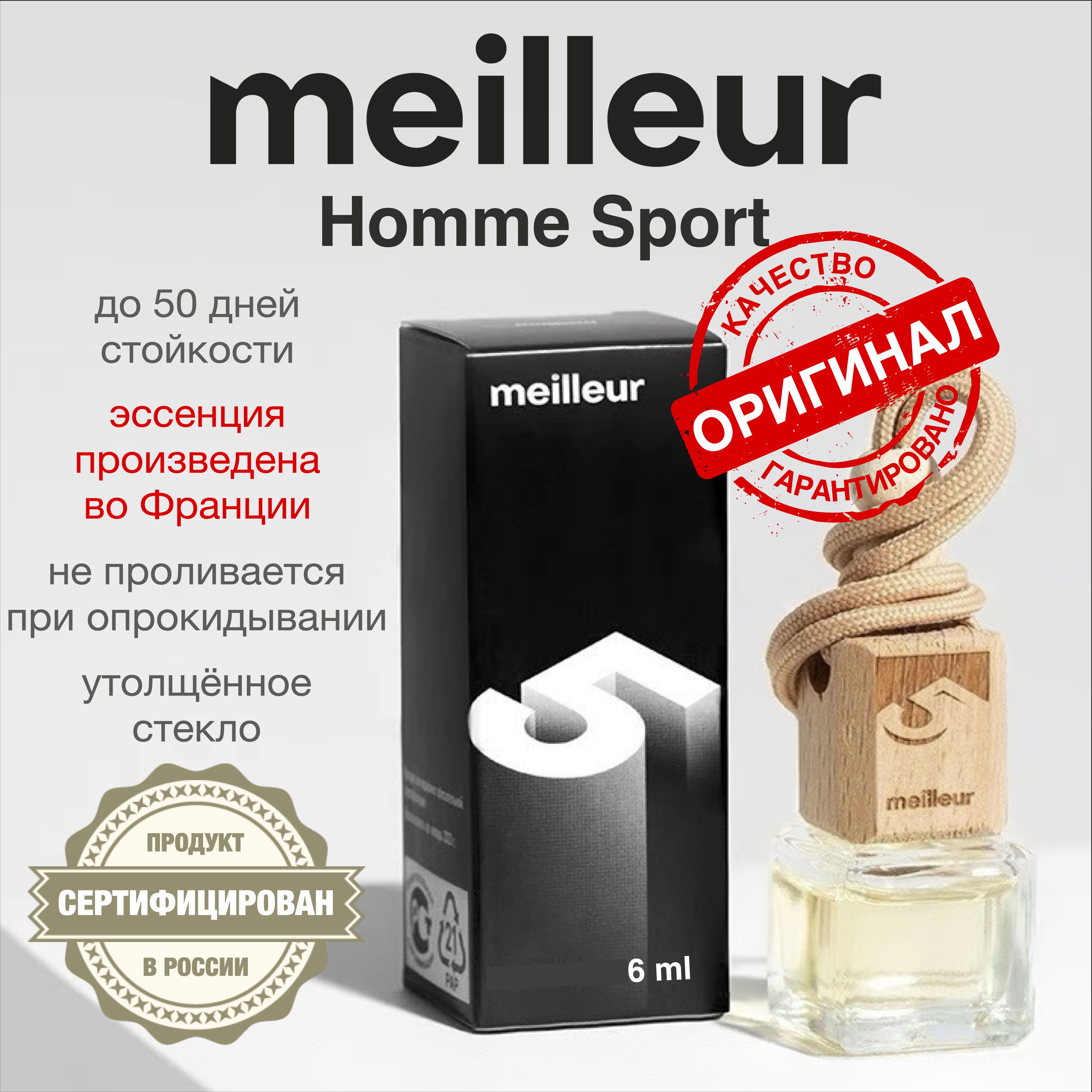 Meilleur Ароматизатор автомобильный, № 5 - Homme Sport, 6 мл