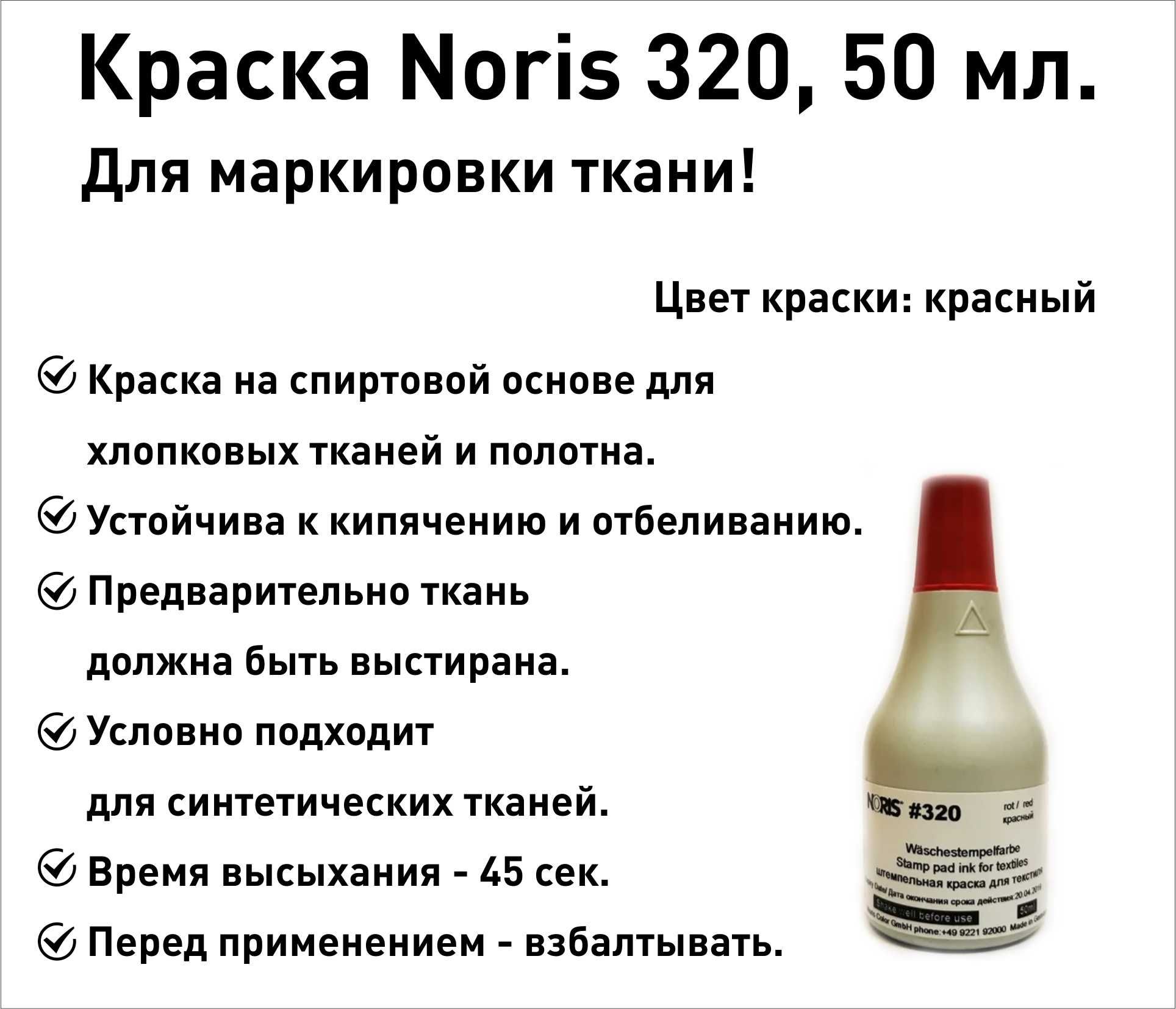 Красная Noris 320 краска штемпельная для ткани, 50 мл