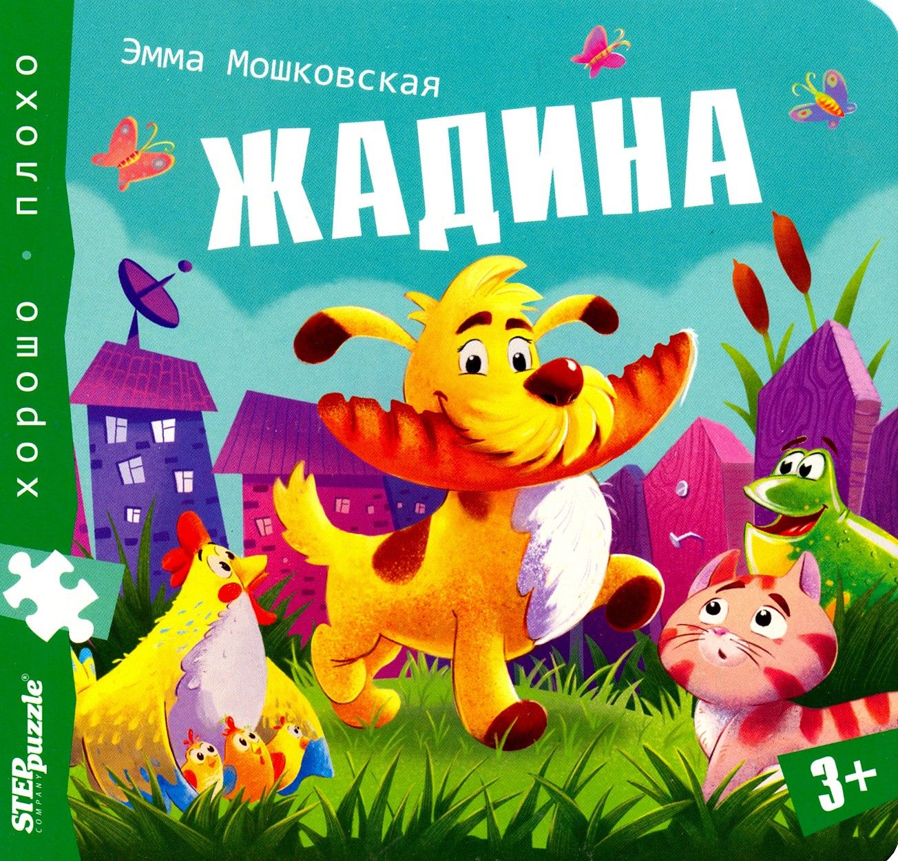 Книжка-игрушка "Жадина" (93326)