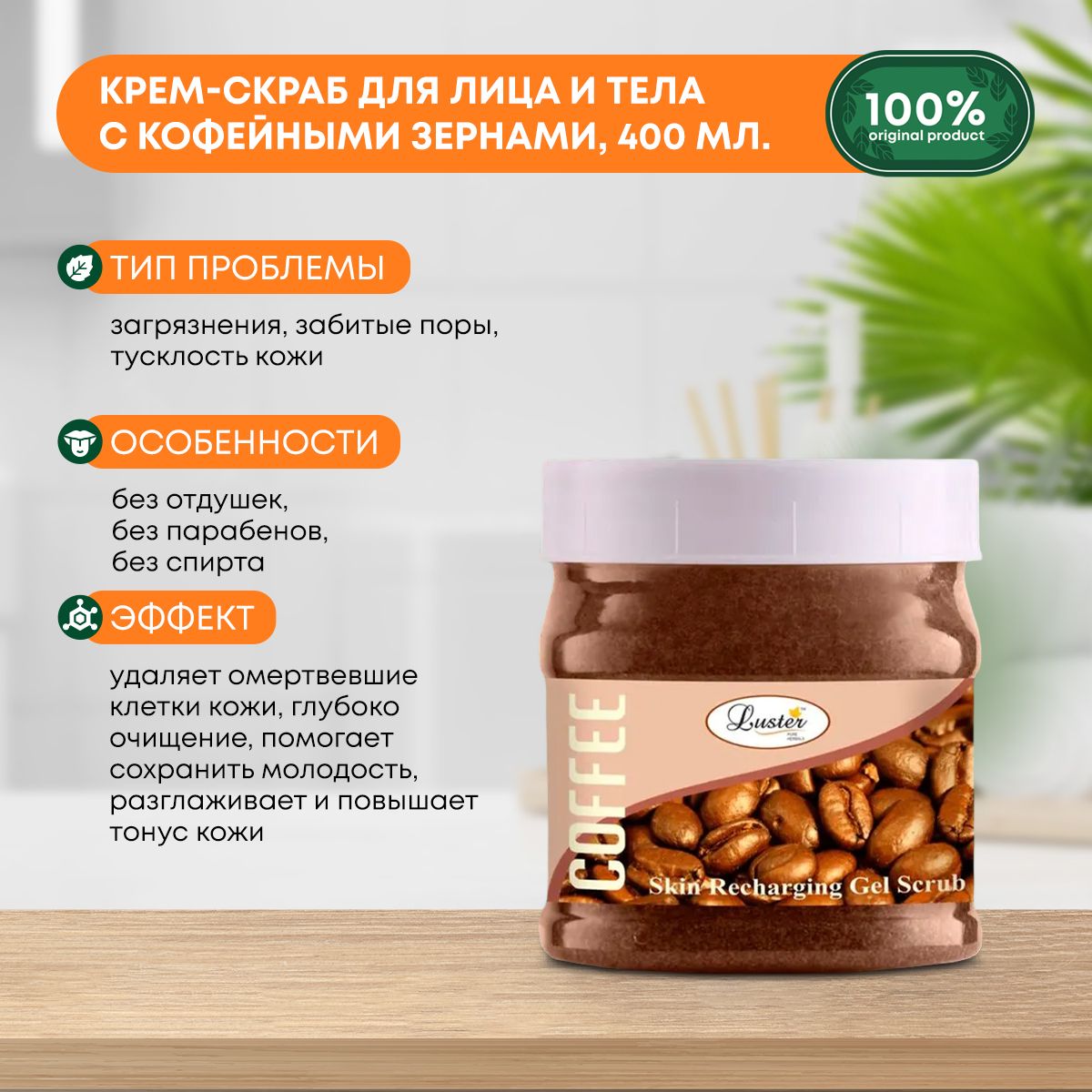 Крем-скраб для лица и тела с кофейными зернами Recharge Coffee Bean Cream  Scrub LUSTER (Ластер), 400г - купить с доставкой по выгодным ценам в  интернет-магазине OZON (1446576495)