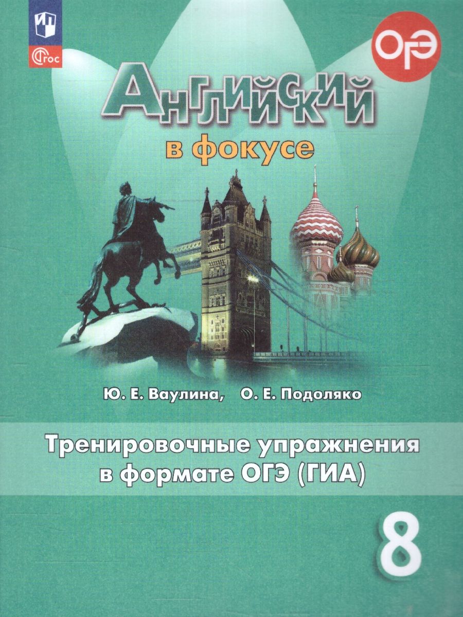 Английский в фокусе 8 класс. Тренировочные упражнения в формате ГИА. ФГОС |  Подоляко Ольга Евгеньевна, Ваулина Юлия Евгеньевна - купить с доставкой по  выгодным ценам в интернет-магазине OZON (1491865866)