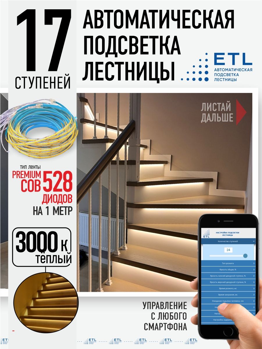 Комплект подсветки лестниц ETL ,17 ступеней с COB лентой, 3000К - купить по  доступным ценам в интернет-магазине OZON (751181562)