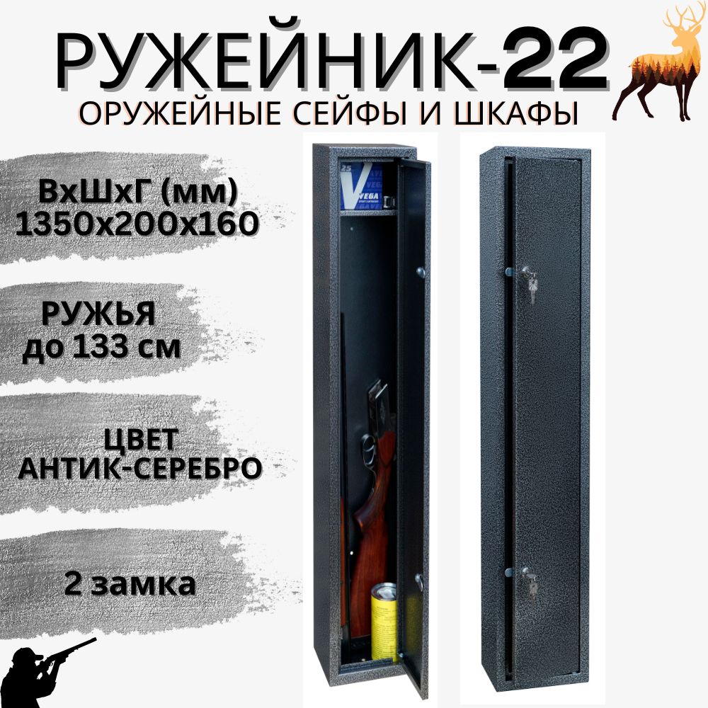 Оружейный сейф для оружия Ружейник 22 на 1 ствол до 133 см (ВхШxГ -  1350х200х160 мм) - купить с доставкой по выгодным ценам в интернет-магазине  OZON (1492699512)