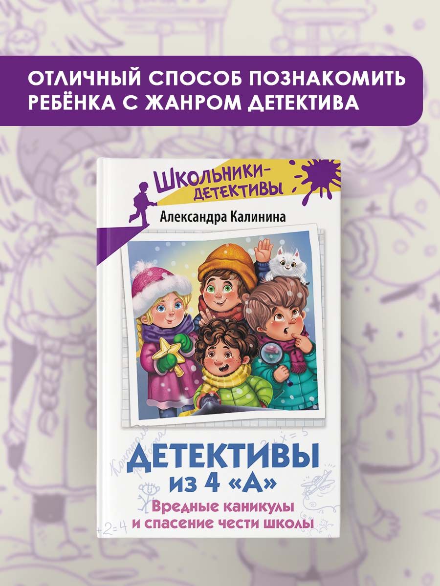 Детективы из 4 А. Вредные каникулы и спасение чести школы | Калинина  Александра Николаевна - купить с доставкой по выгодным ценам в  интернет-магазине OZON (1471151666)