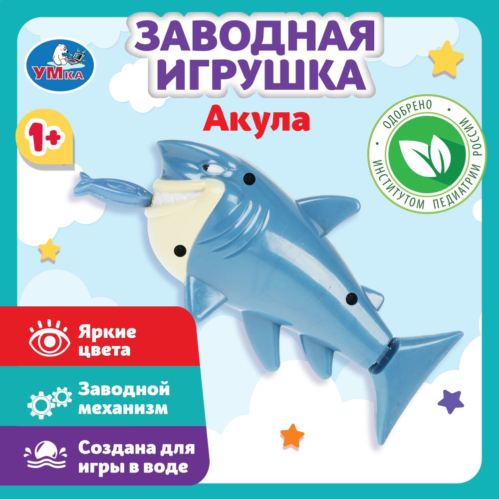 Игрушка для ванной для малышей заводная Умка Акула