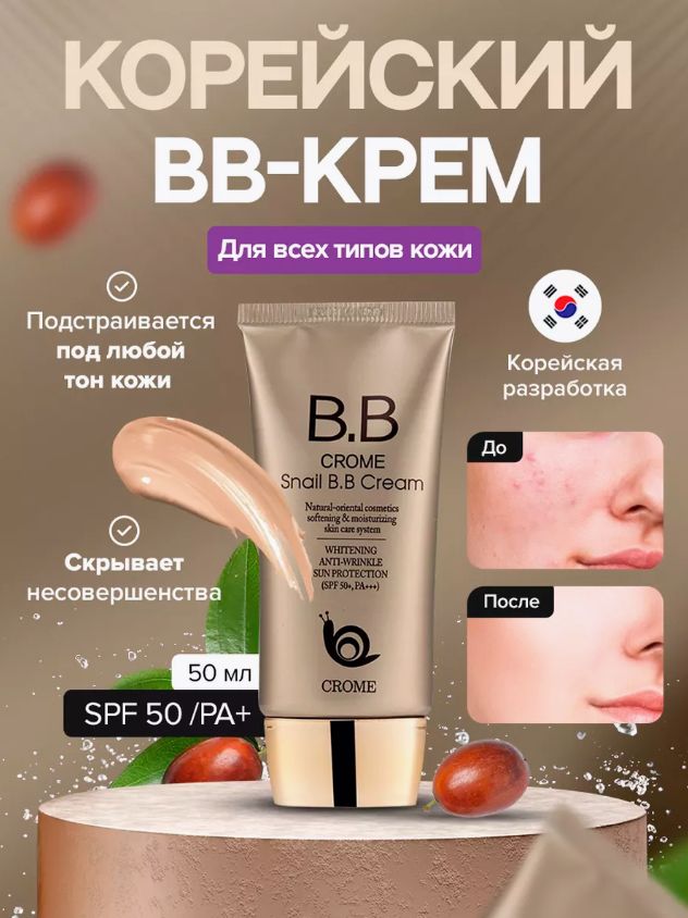 ББ крем для лица bb cream Корейский с spf