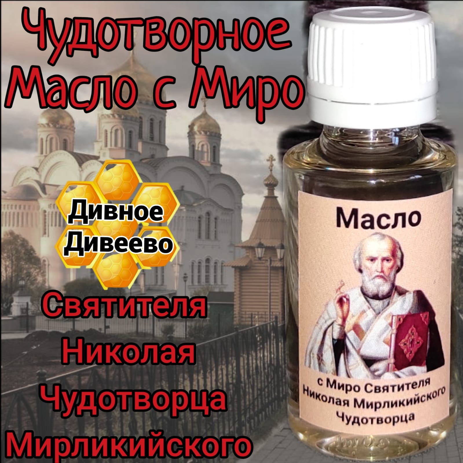 масло с миро Николая Чудотворца