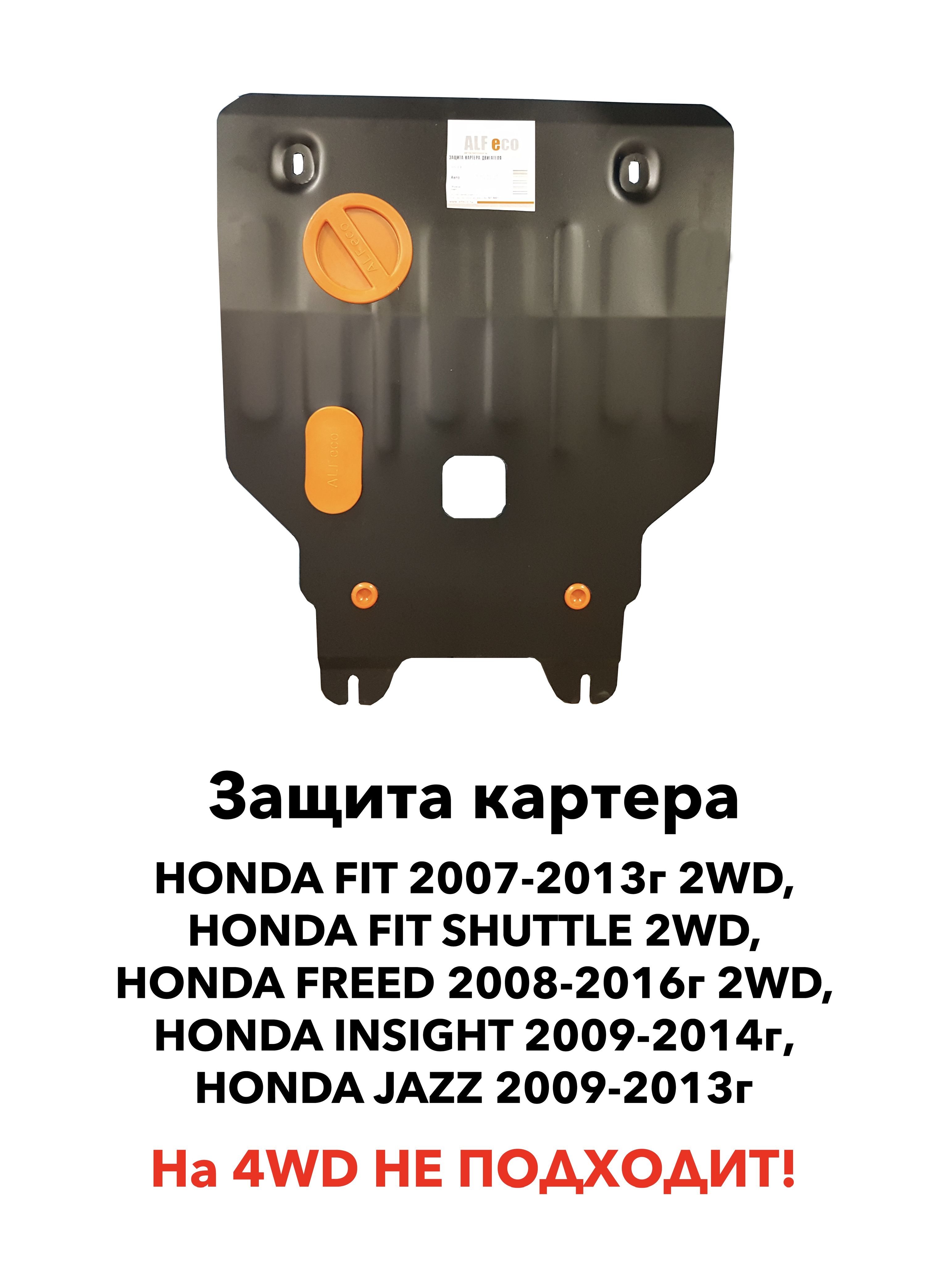 Защита картера Honda Fit 2WD 2007-2013 г.в. / Fit Shuttle / Freed 2wd /  Freed Spike 2WD / Insight / Jazz - ALFeco арт. Alf0914 - купить по выгодной  цене в интернет-магазине OZON (492510808)