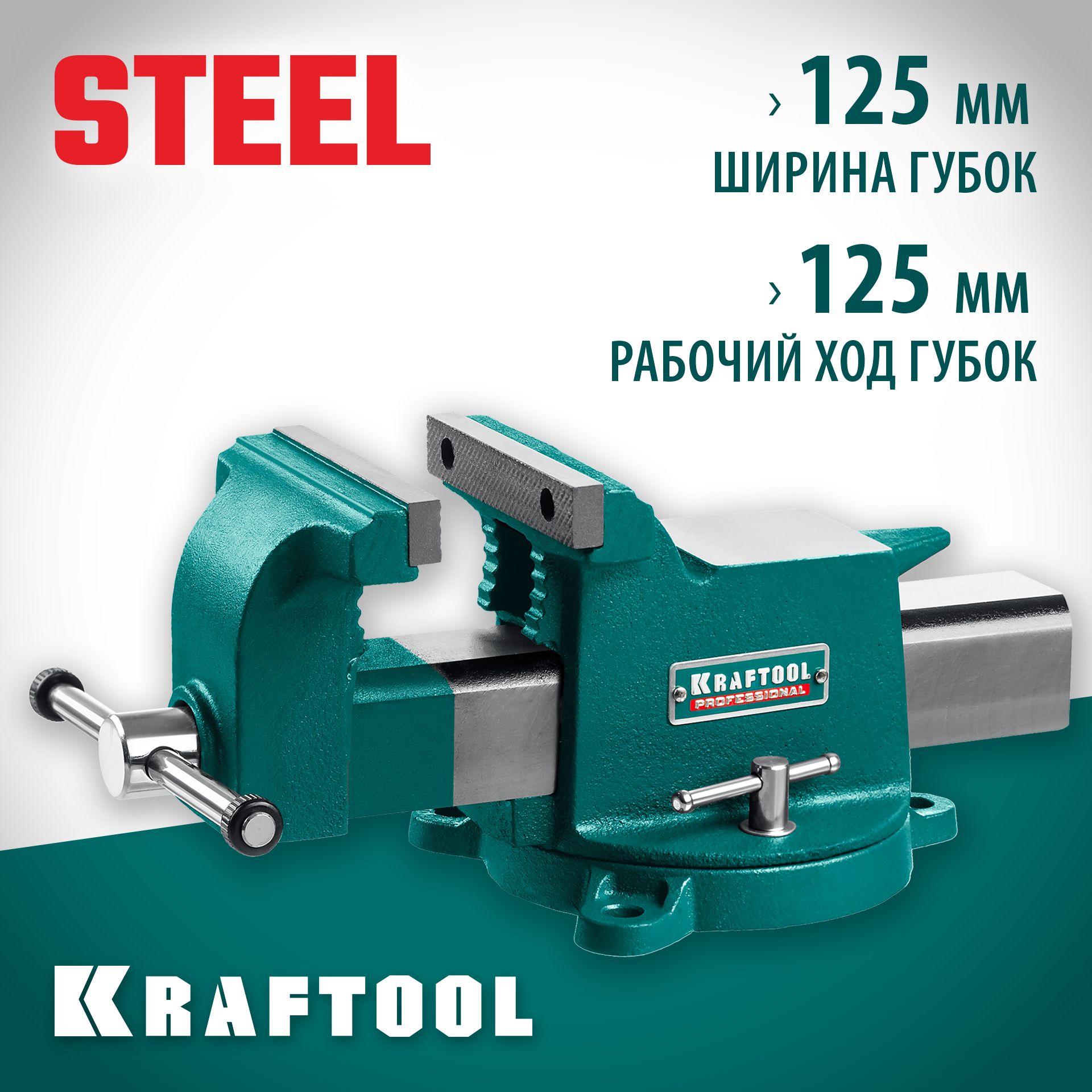 KRAFTOOL Steel, 125 мм, стальные слесарные тиски (32701-125)