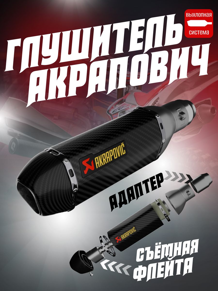 Глушитель Акрапович прямоток Akrapovic банка глушителя - купить по низким  ценам в интернет-магазине OZON (1161133773)