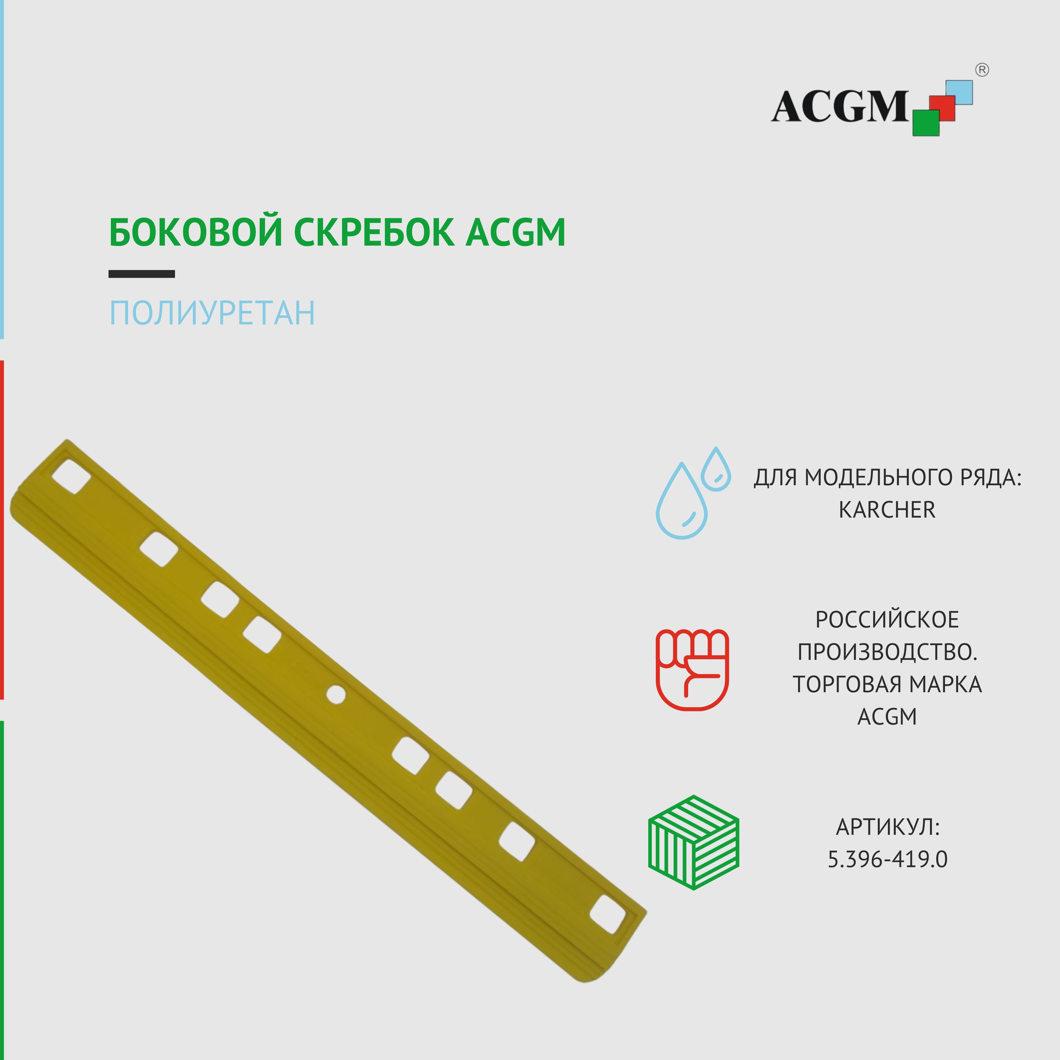 Запчасти для поломоечных машин ACGM 5.396-419.0 Скребок PU, боковой купить  по низкой цене с доставкой в интернет-магазине OZON (1496432438)