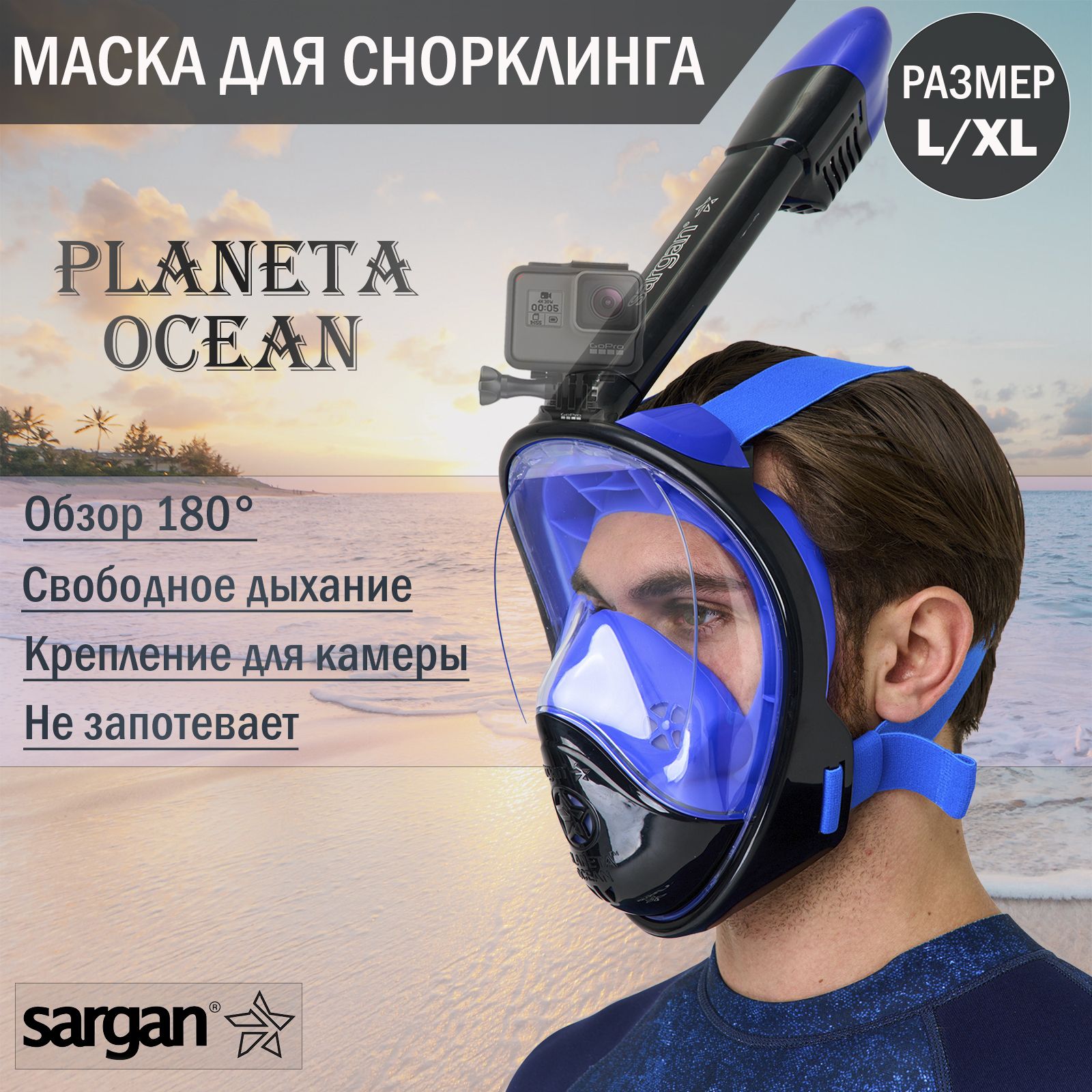 МаскидляплаванияSargan
