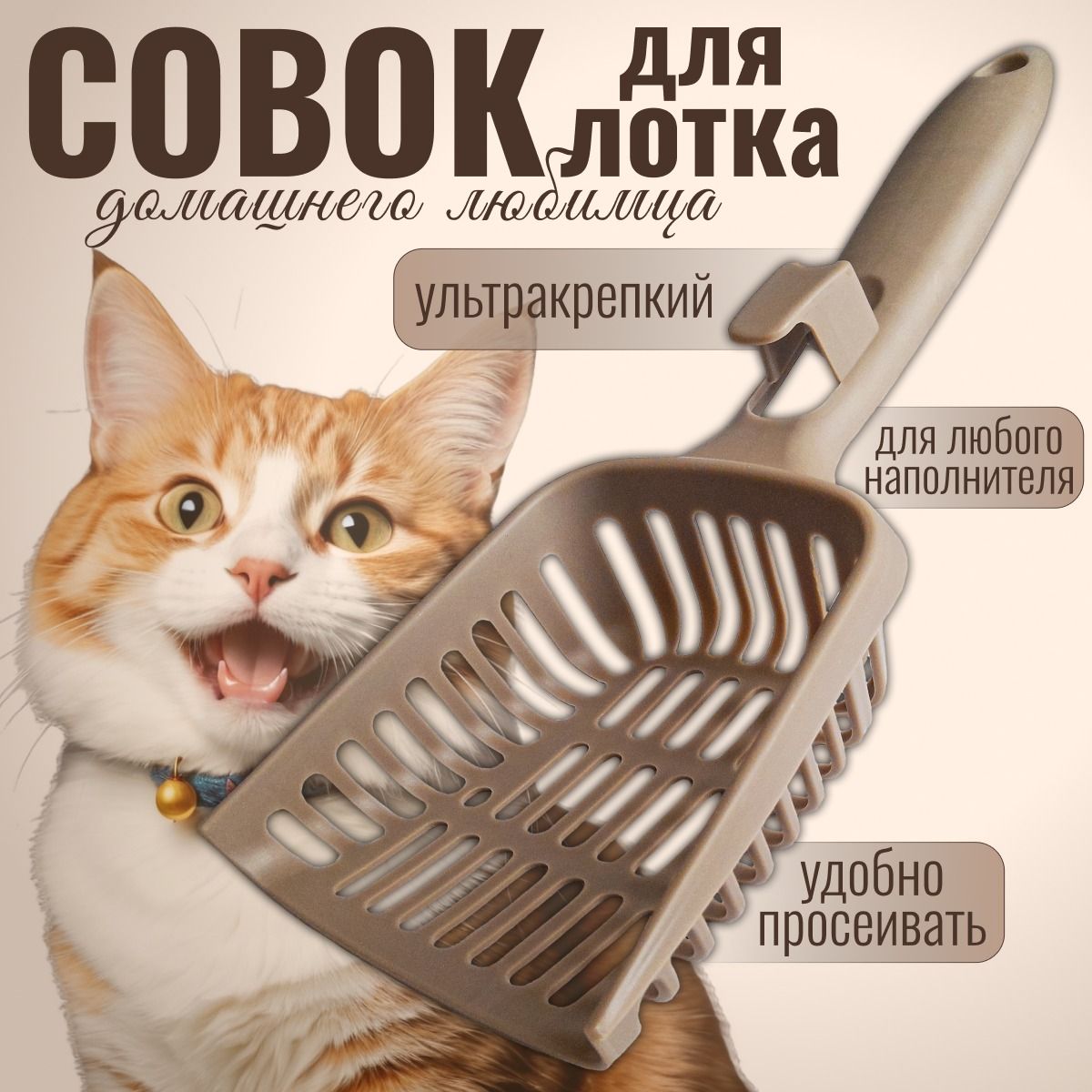 Совок для кошачьего туалета, лопатка для лотка купить на OZON по низкой цене (1302218235)