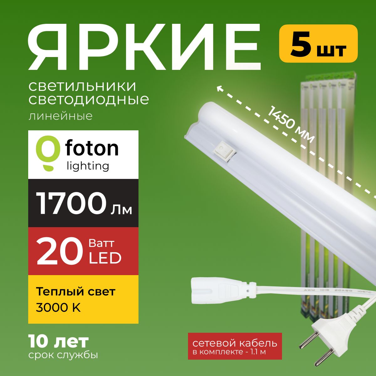 Светодиодный линейный светильник T5 20Вт теплый белый свет FL-LED 20W 3000К 1700lm Foton Lighting, набор 5шт.