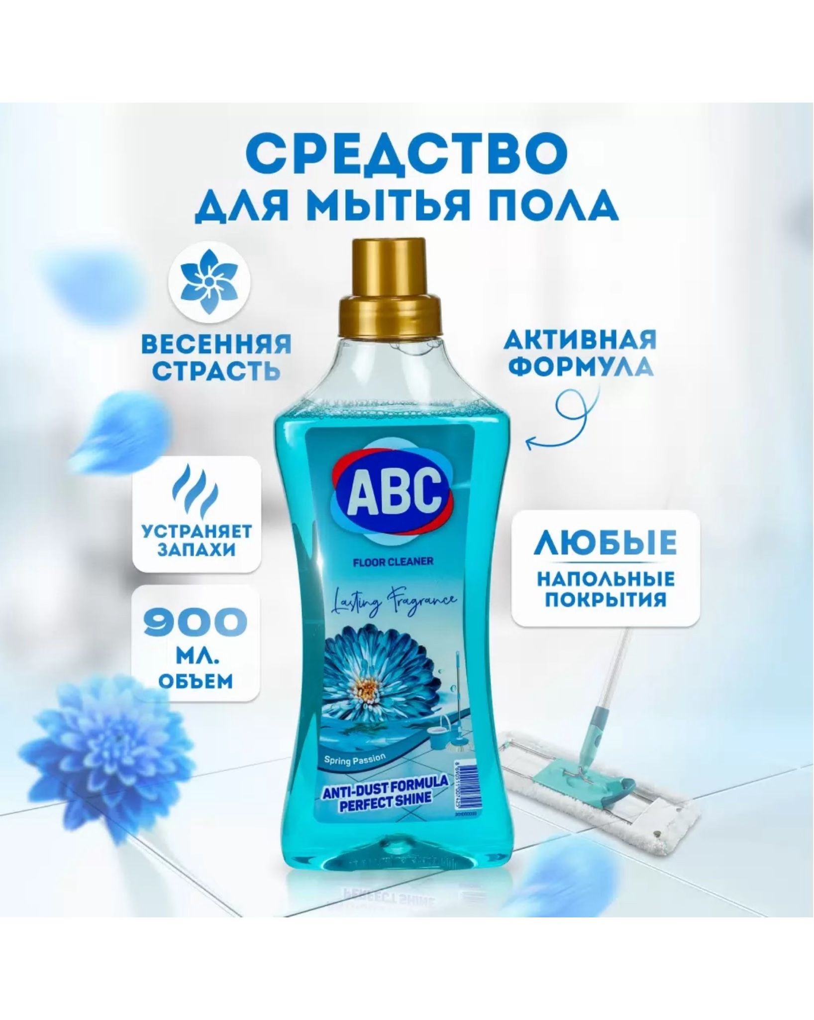 Авс для пола. АВС для мытья пола. ABC моющее средство. ABC для мытья полов синее. АБС Весенняя страсть для полов.