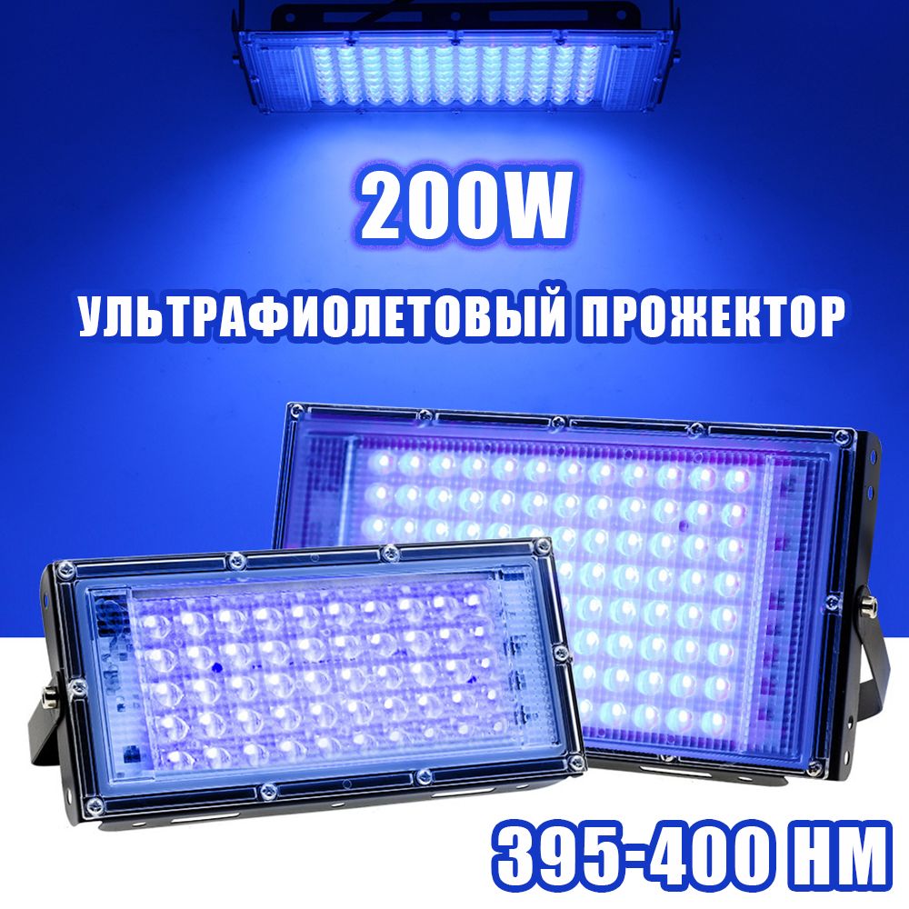 Ультрафиолетовый прожектор / UV LED Flood Light УФ лампа, 395-400 нм