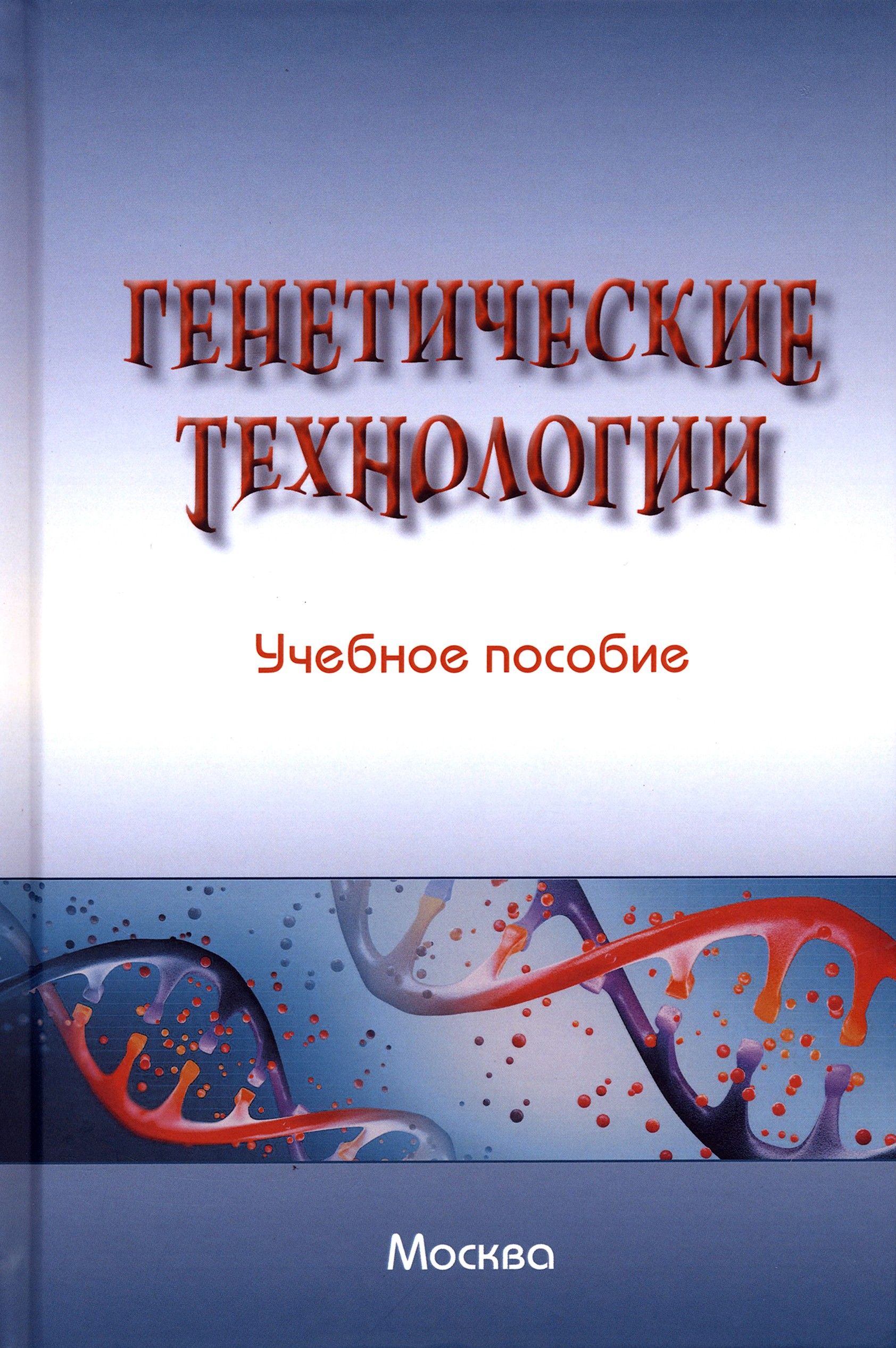 Генетические технологии. Учебное пособие | Мохов Александр Анатольевич, Выпханова Галина Викторовна