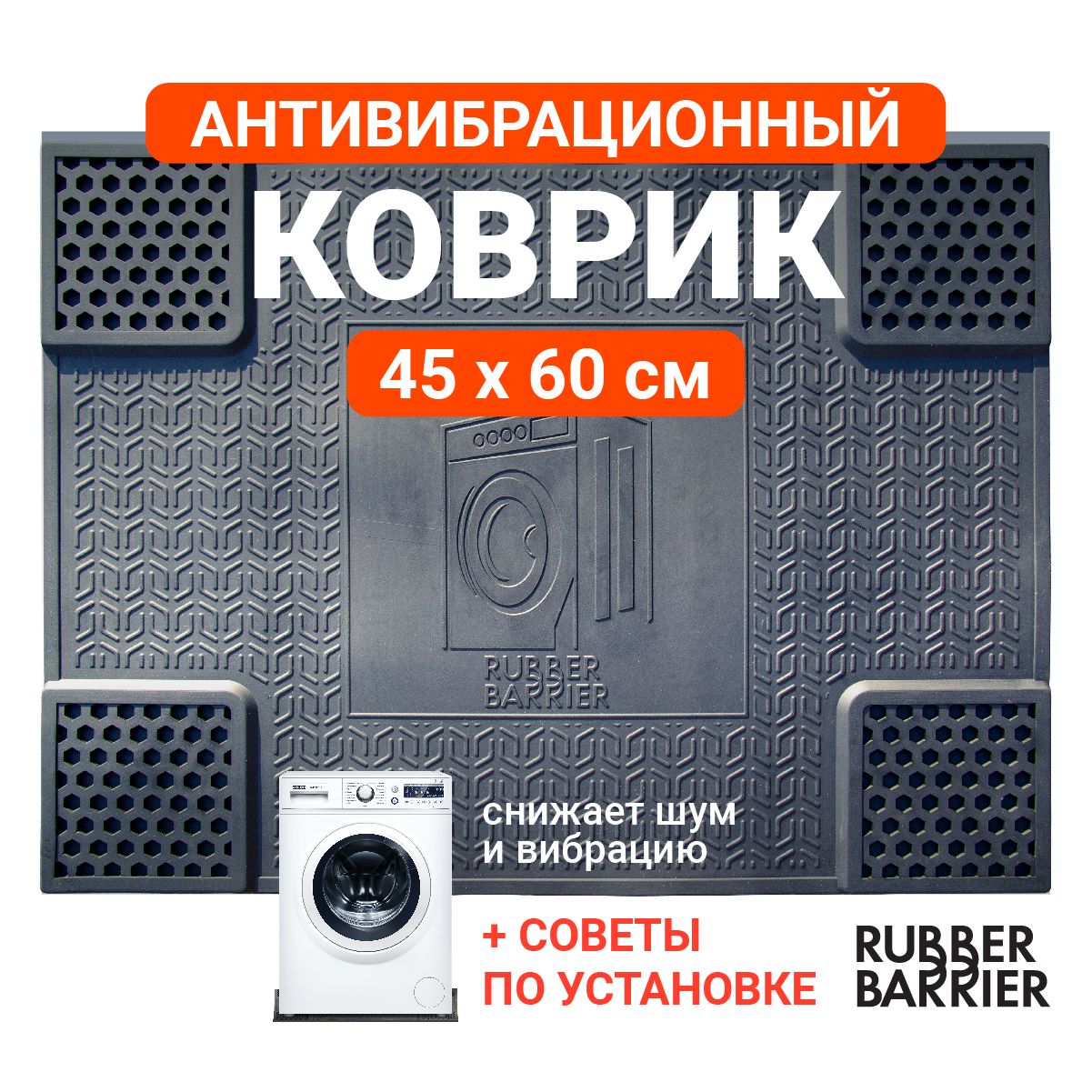 Коврик антивибрационный резиновый 45*60 подставка под стиральную машину -  купить с доставкой по выгодным ценам в интернет-магазине OZON (666907408)