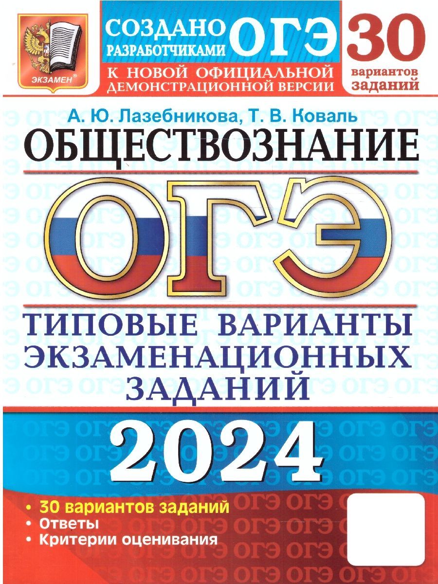 ОГЭ-2024. Обществознание. Типовые экзаменационные задания | Лазебникова Анна Юрьевна, Коваль Татьяна Викторовна