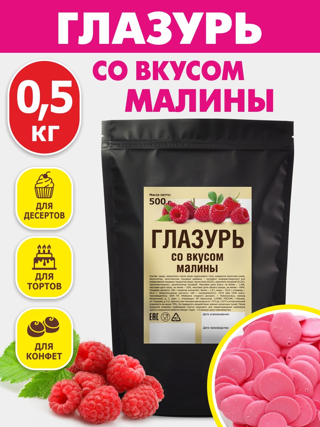 Глазурь кондитерская со вкусом малины 500 гр цветная