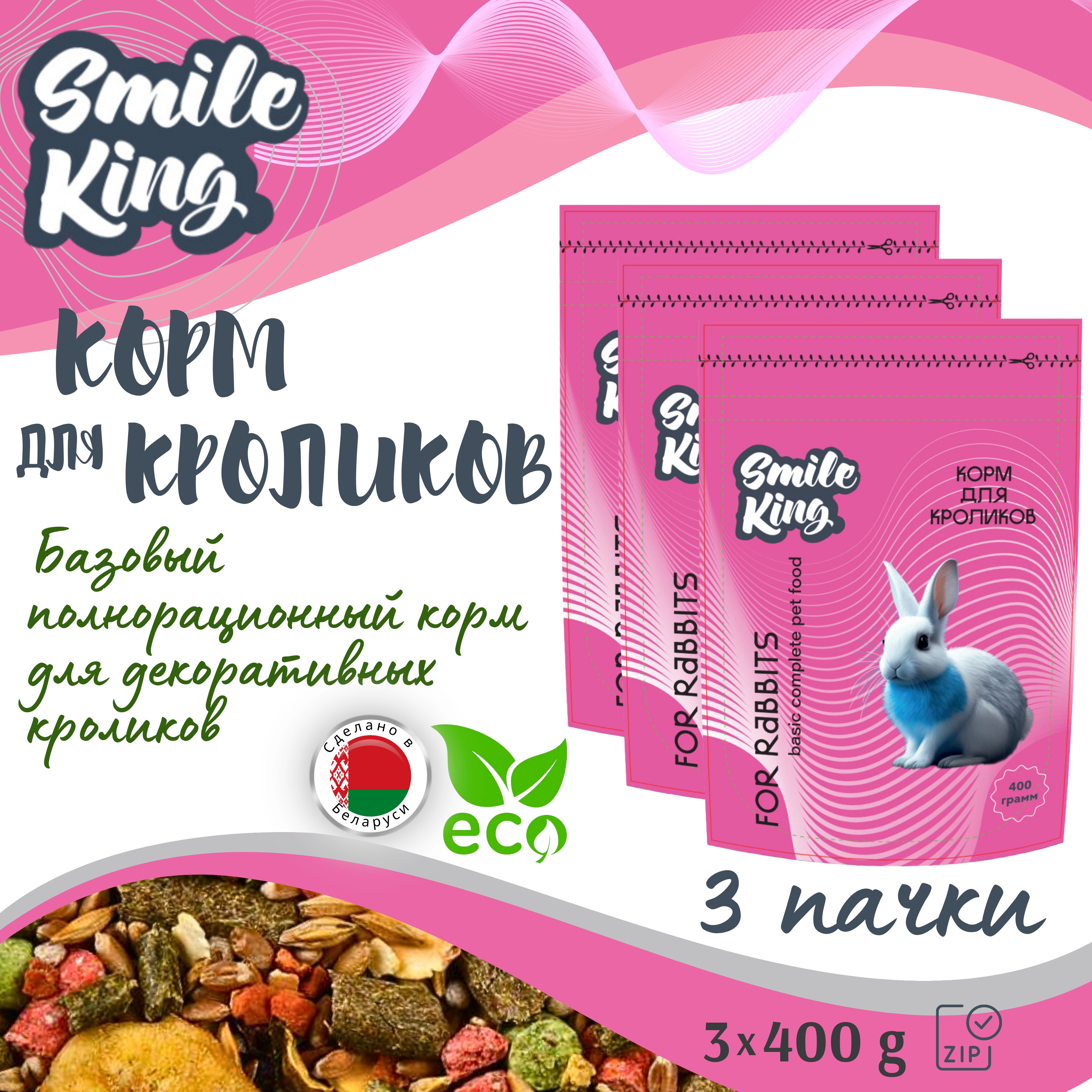 Корм для кроликов Smile King (Беларусь), 3 упак по 400г., полнорационный