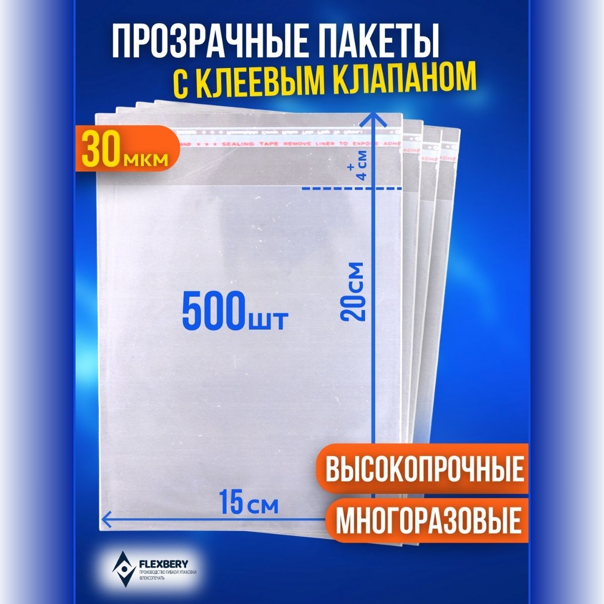 FlexberyПакетсклеевымклапаном,15х20см