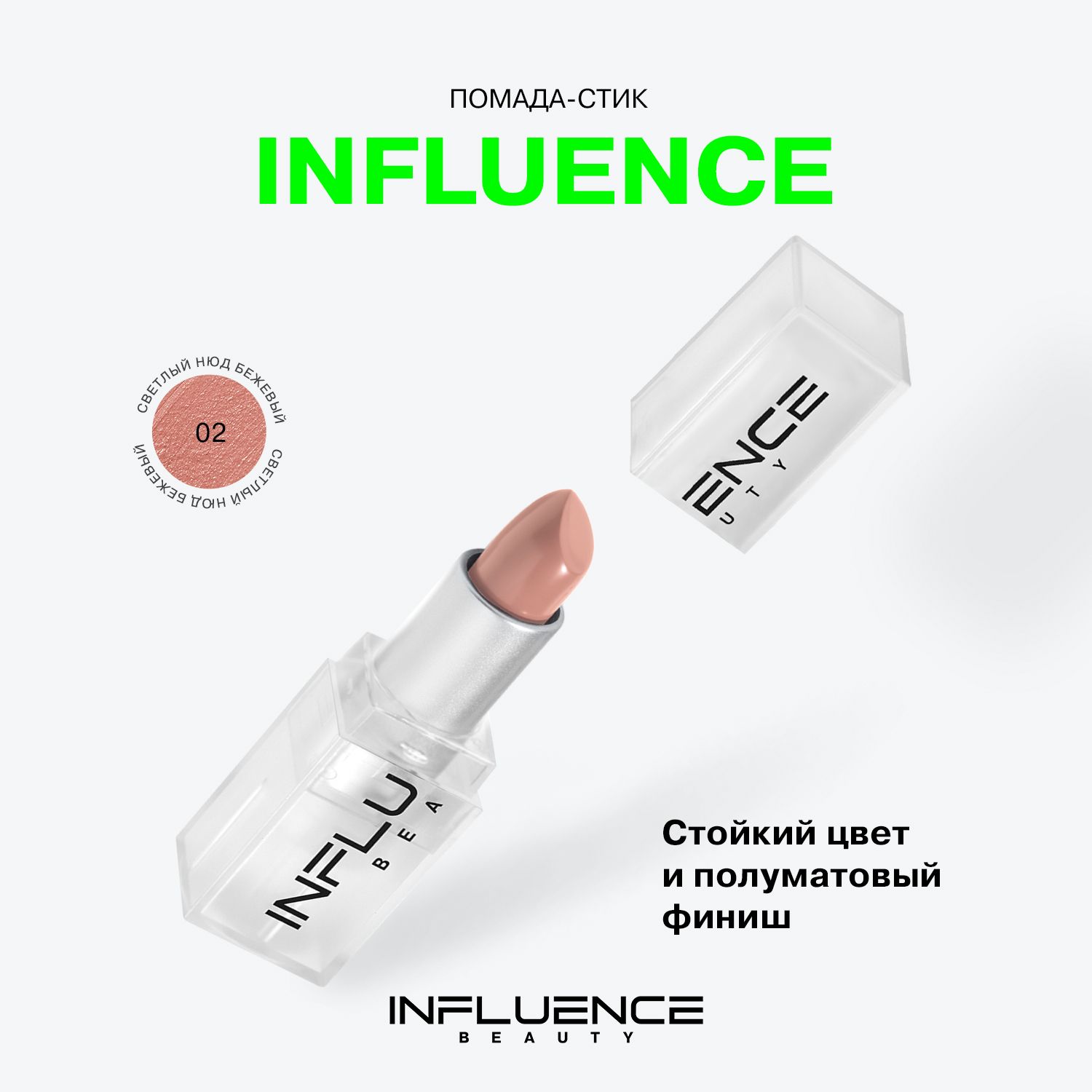 Influence помада 02