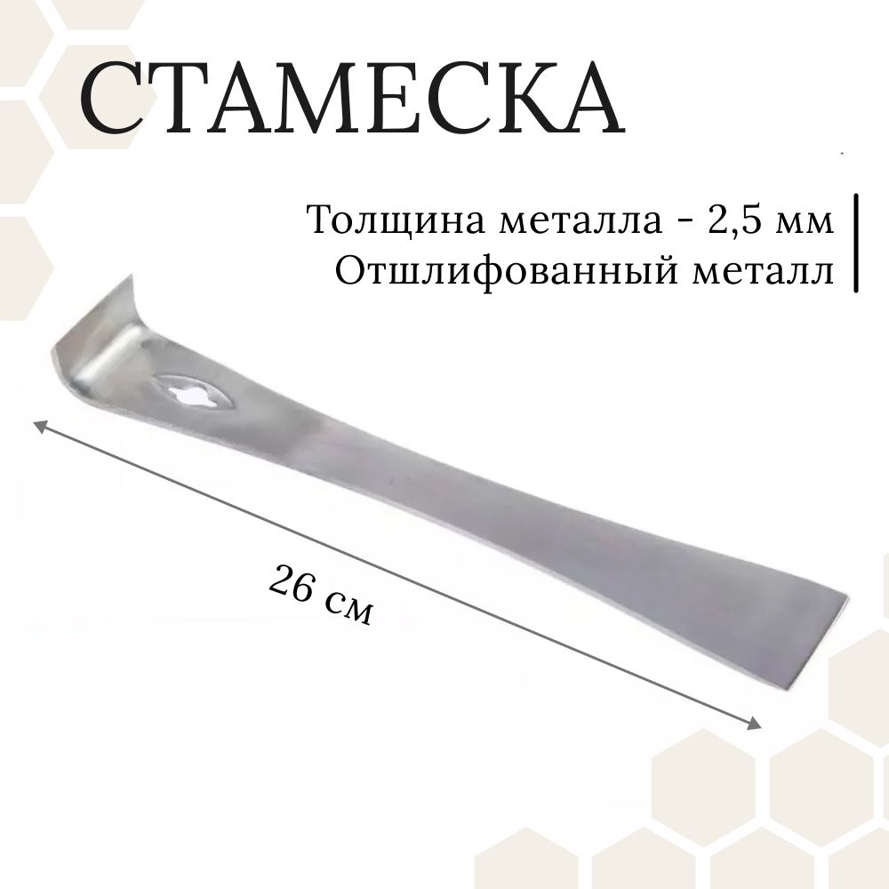 Стамеска пчеловода арт.9, 260х43х3 мм (гвоздодер, шлифованная, без ручки)