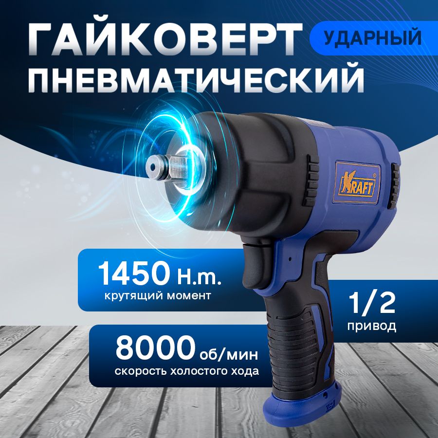 Гайковерт пневматический ударный Kraft 1/2 1450 н.м.