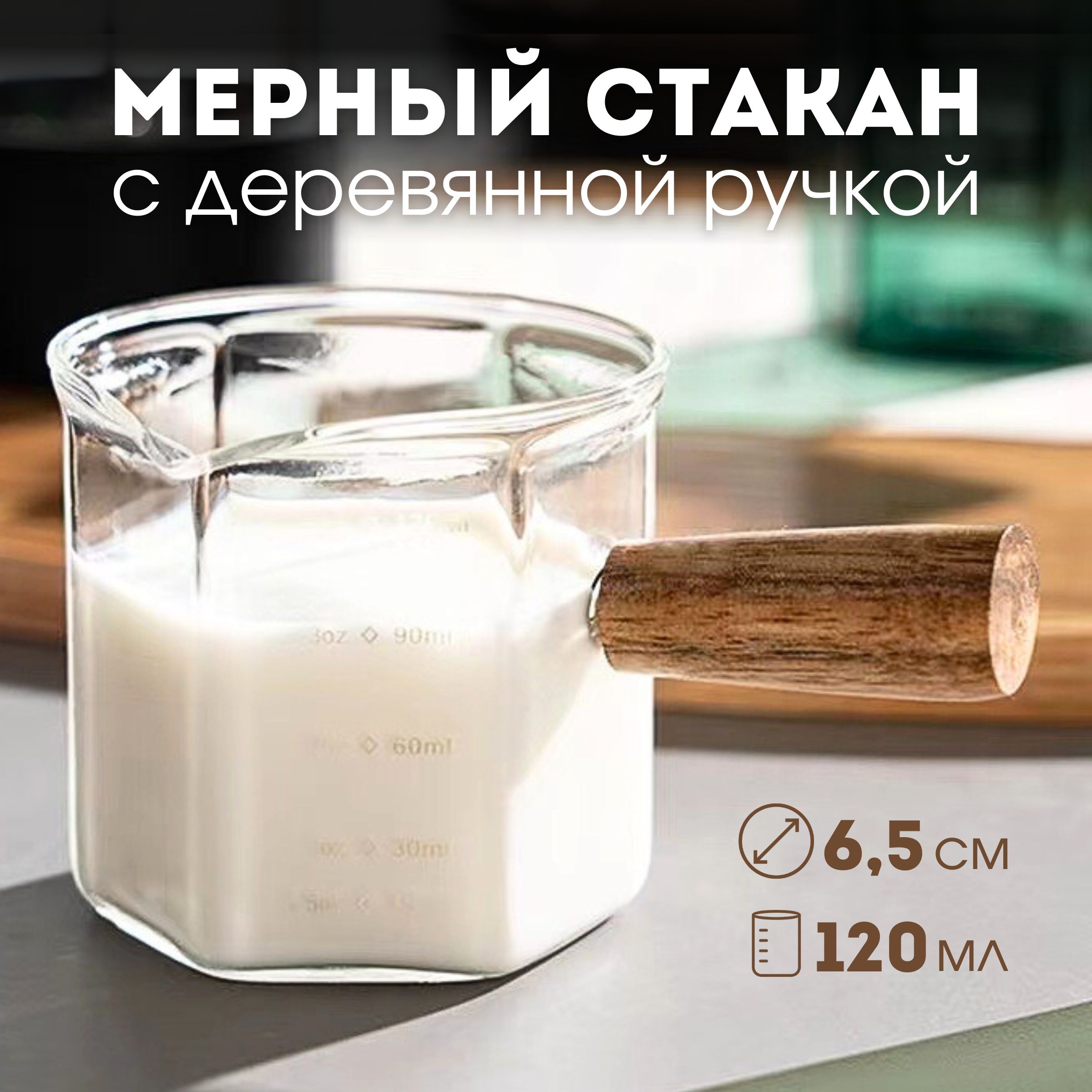 Мерный стакан, стаканчик кухонный, мерная емкость, 120 мл (прозрачный)