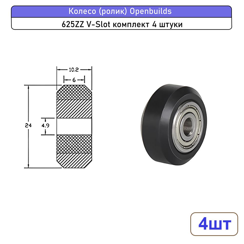Колесо (ролик) Openbuilds V-Slot 625ZZ, 4 штуки