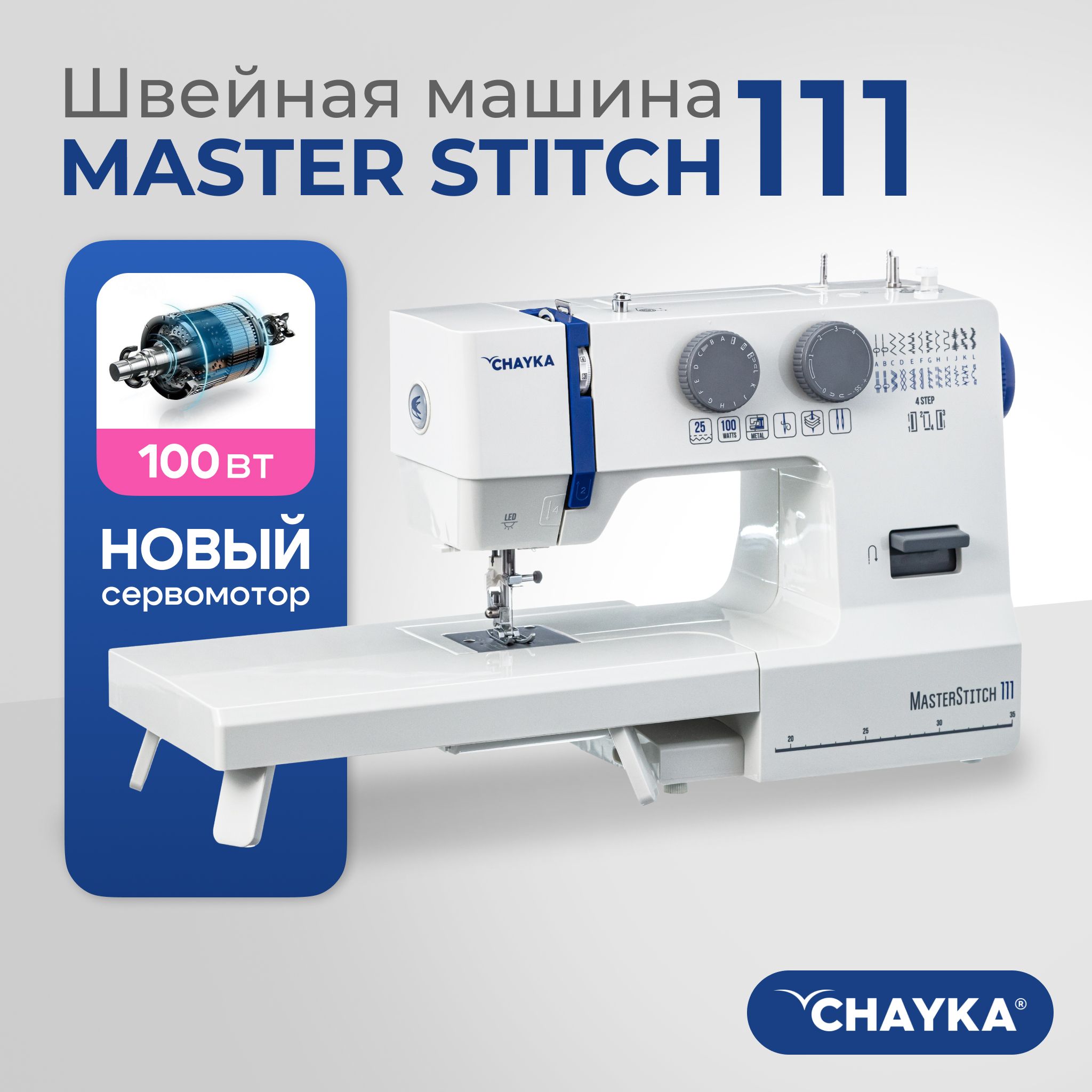 Швейная машина CHAYKA MasterStitch 111 - купить по низким ценам с доставкой  в интернет-магазине OZON (1500160143)