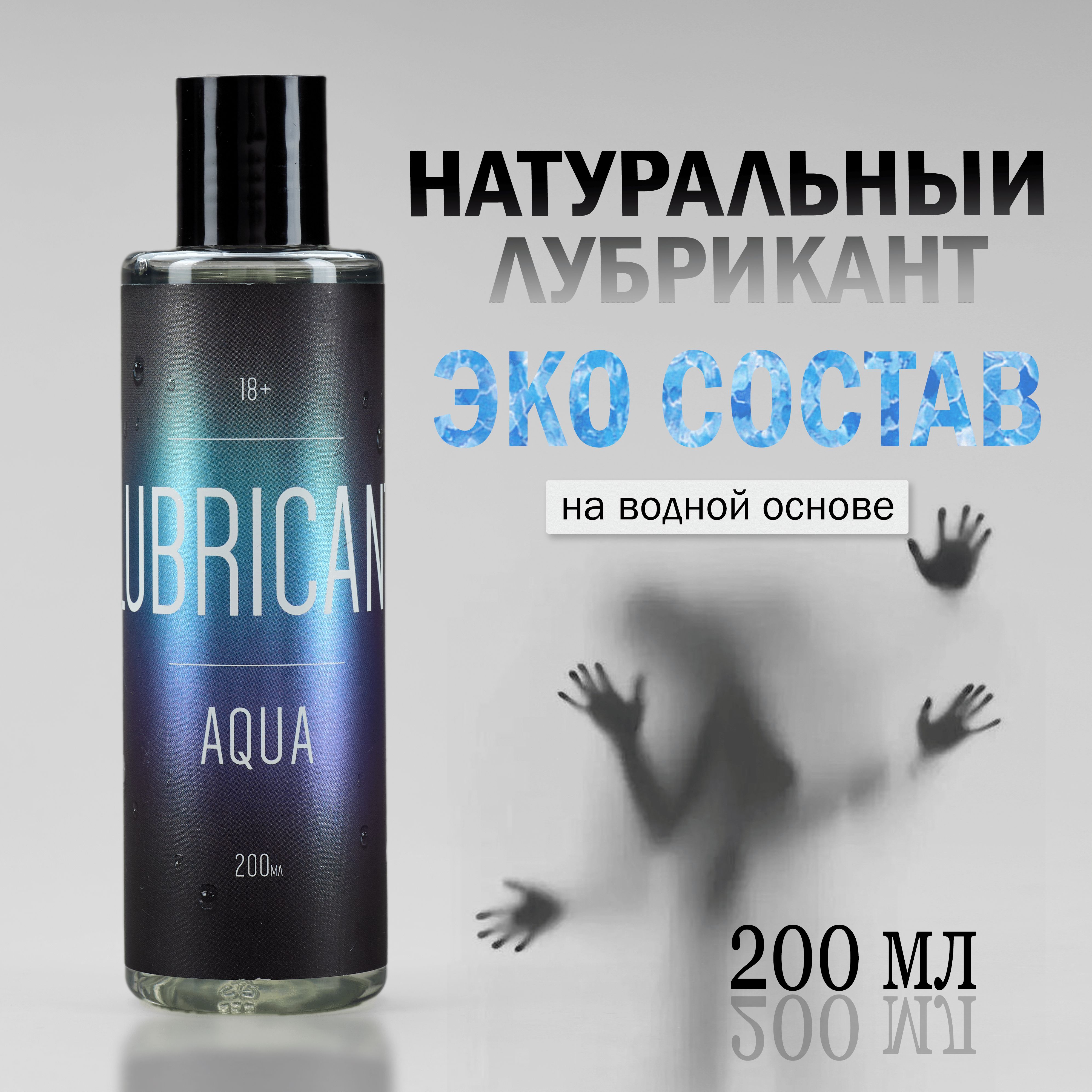 КосметическаясмазкаинтимнаянаводнойосноведлясексаAQUA,лубрикантвозбуждающийдляженщин,гипоаллергеннаяпрозрачнаянатуральнаягельсмазкаженскаясхожаясестественной