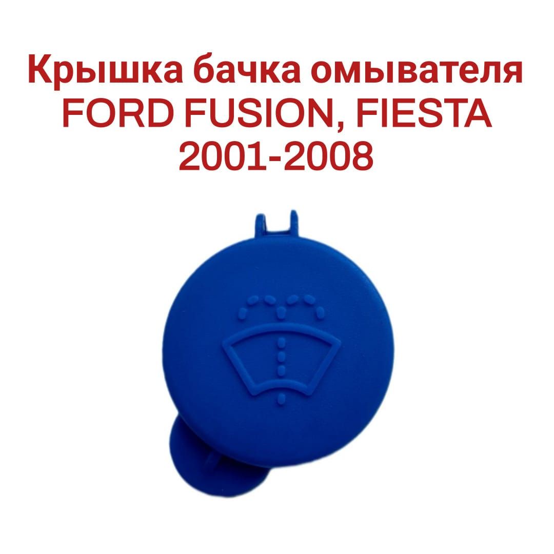 Крышка бачка омывателя синяя FORD FUSION, FIESTA 2001-2008 1488251