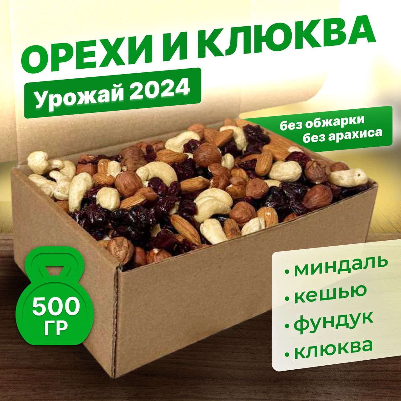 Смесь ореховая с клюквой (Кешью, миндаль, фундук, клюква) YourTaste, 500 г Орехи смесь подарочный набор в коробке