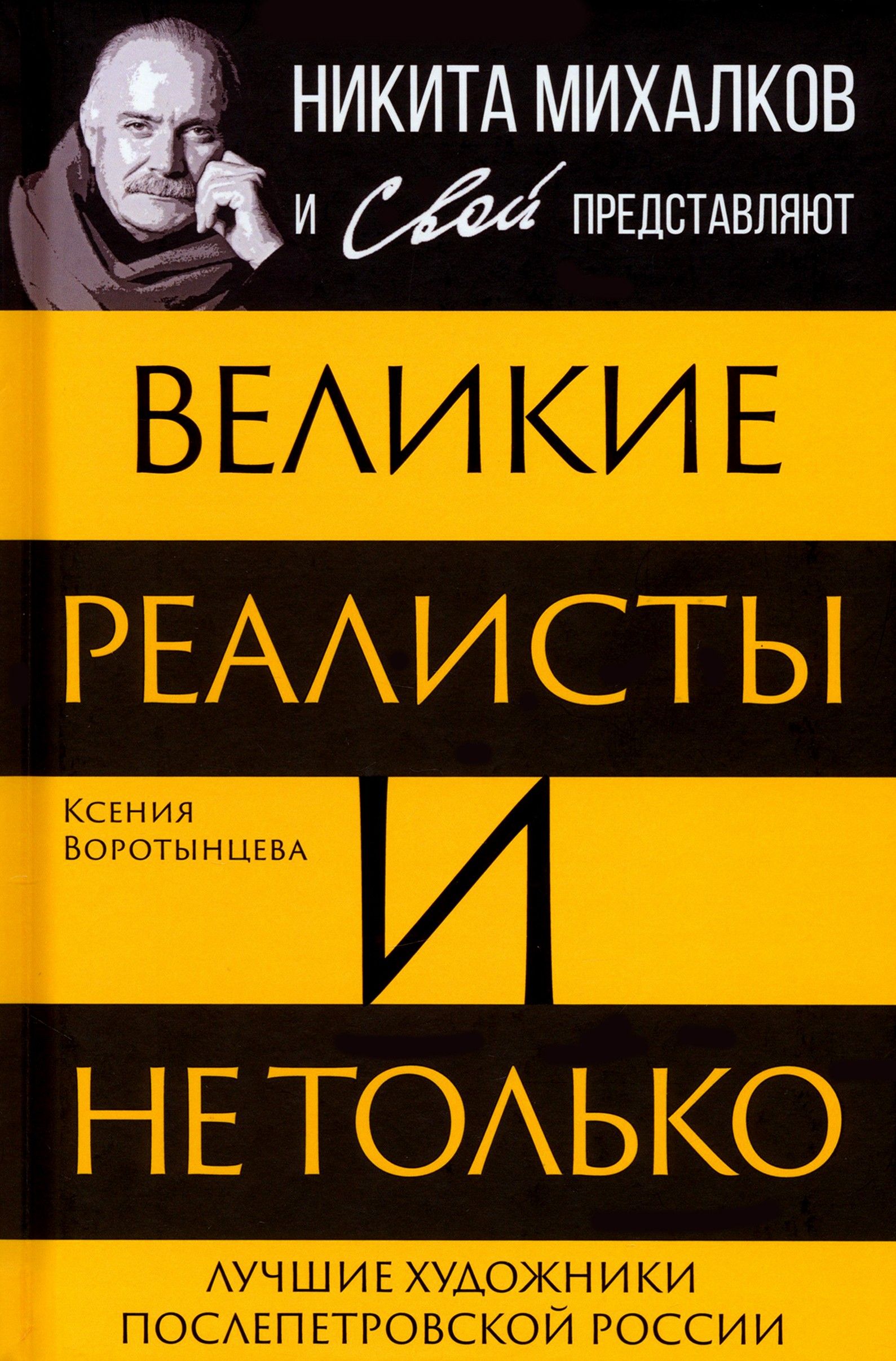 Великие реалисты и не только... | Ксения Воротынцева - купить с доставкой  по выгодным ценам в интернет-магазине OZON (1500597952)