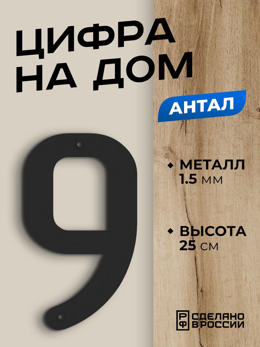 Цифра на дом большая металлическая 9 (девять) "Антал", черная. Цифры на дверь, номер на дом