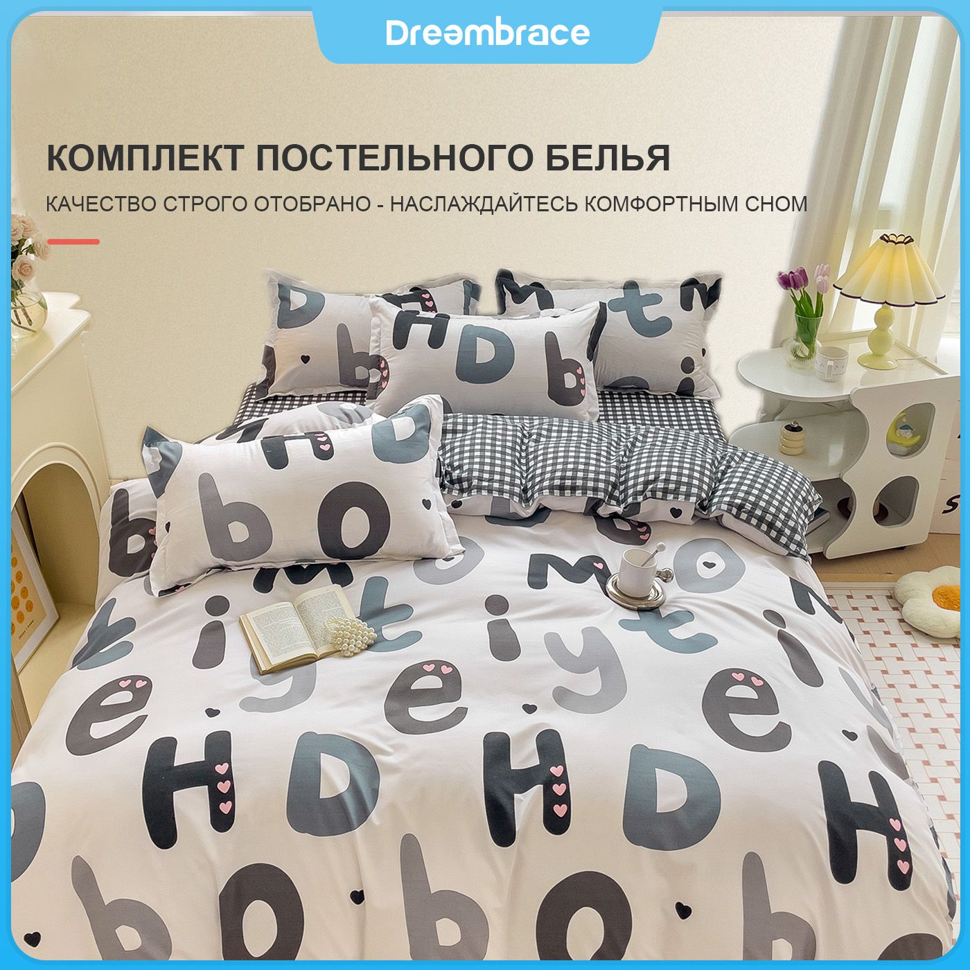 КомплектыпостельногобельяDreambrace