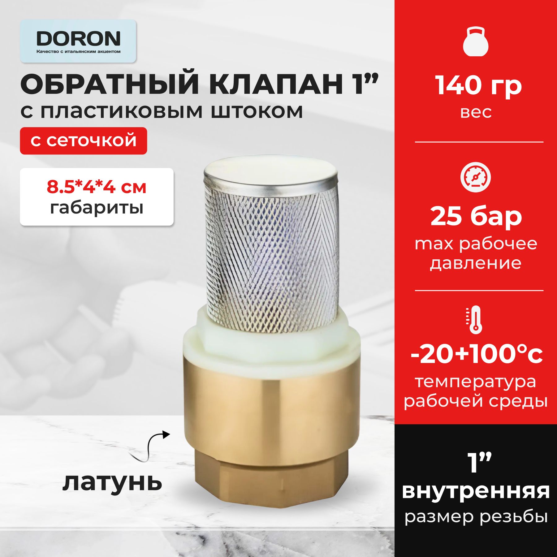 Обратныйклапанлатунь1"спластиковымштокомссеточкойDORON