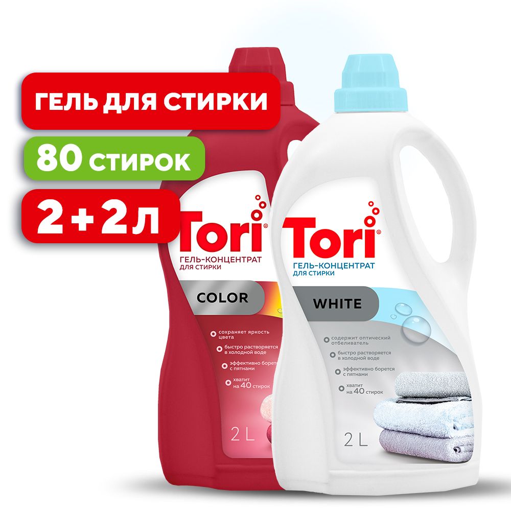 Набор PROFLINE гель для стирки TORI White 2л + Color 2л 80 стирок,  гипоаллергенный жидкий порошок - купить с доставкой по выгодным ценам в  интернет-магазине OZON (1506045402)