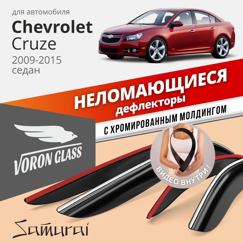 ДефлекторыоконнеломающиесяVoronGlassсерияSamuraiдляChevroletCruze2009-2015седан,хроммолдинг