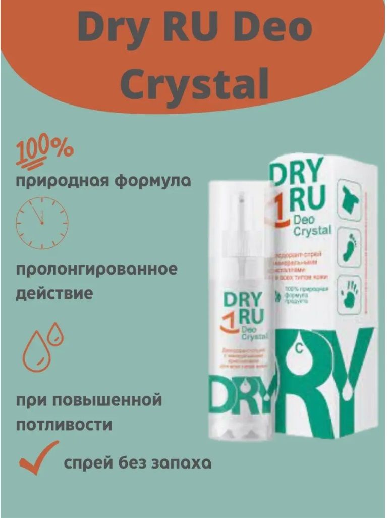 Dryrudeocrystalдезодорант-спрейсминеральнымикристаллами40г