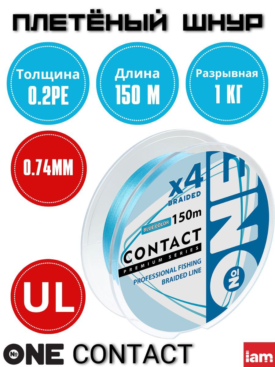 ПлетеныйшнурNumberONEContact4X-150blue0.2PE/0.074mm