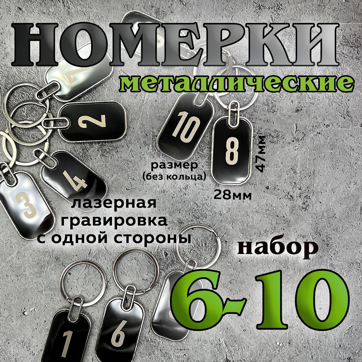 Номерки на ключи металлические, 6-10